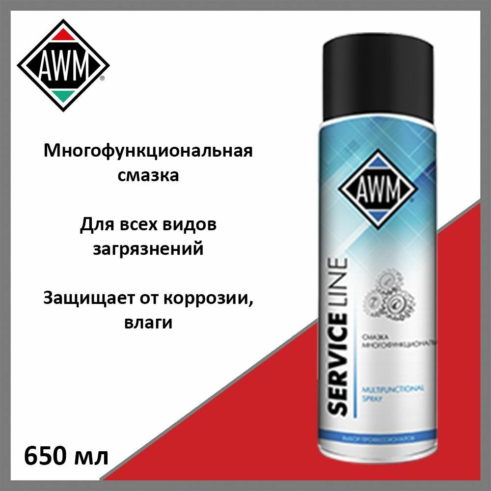 Смазка многофункциональная AWM 411042005, 650 мл