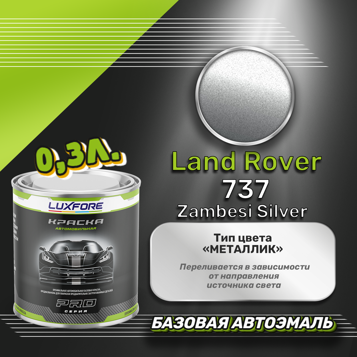 Luxfore краска базовая эмаль Land Rover 737 Zambesi Silver 300 мл