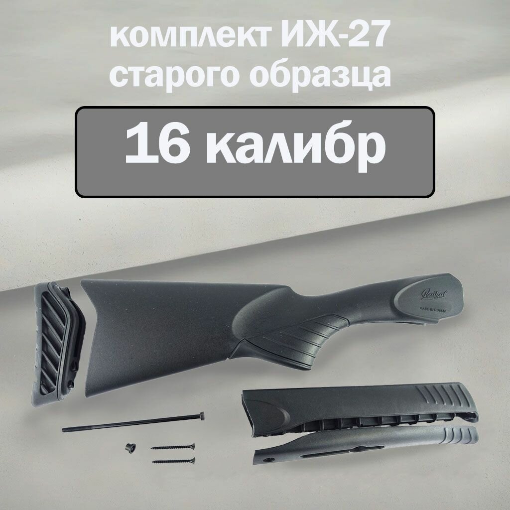 Приклад с цевьем ИЖ-27 пластик 16 калибр старого образца