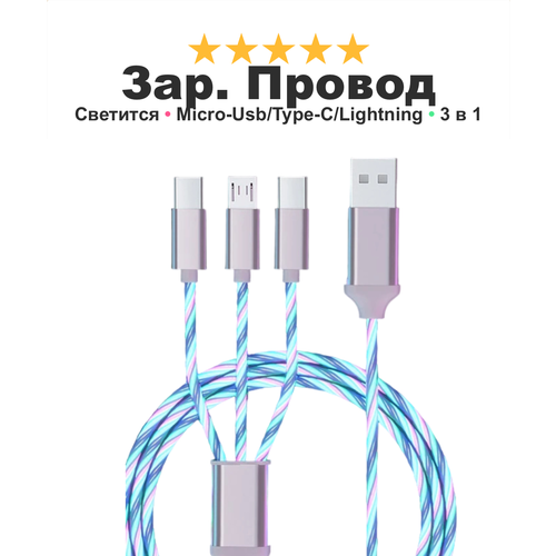 Зарядный кабель для iPhone, Android, iPad, Xiaomi, Meizu, 3 в 1, Type-C, Micro-USB, Lightning, светящийся, белый