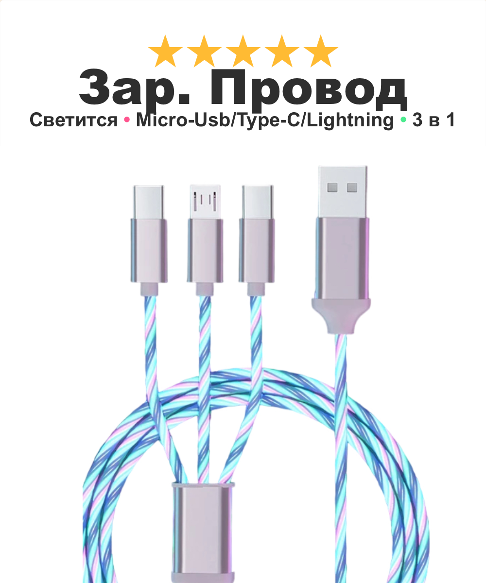 Зарядный кабель для iPhone Android iPad Xiaomi Meizu 3 в 1 Type-C Micro-USB Lightning светящийся синий