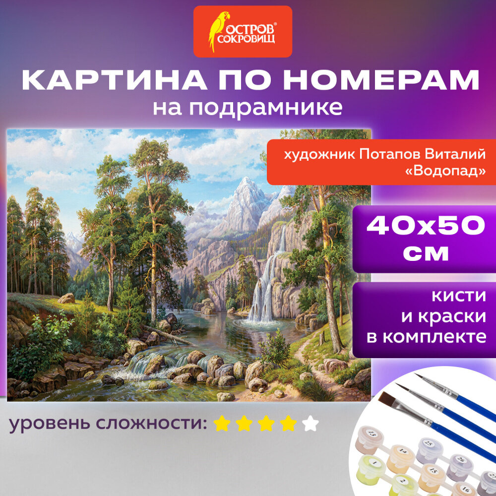 Картина по номерам 40х50 см, остров сокровищ "Водопад", на подрамнике, акрил, кисти, 663279