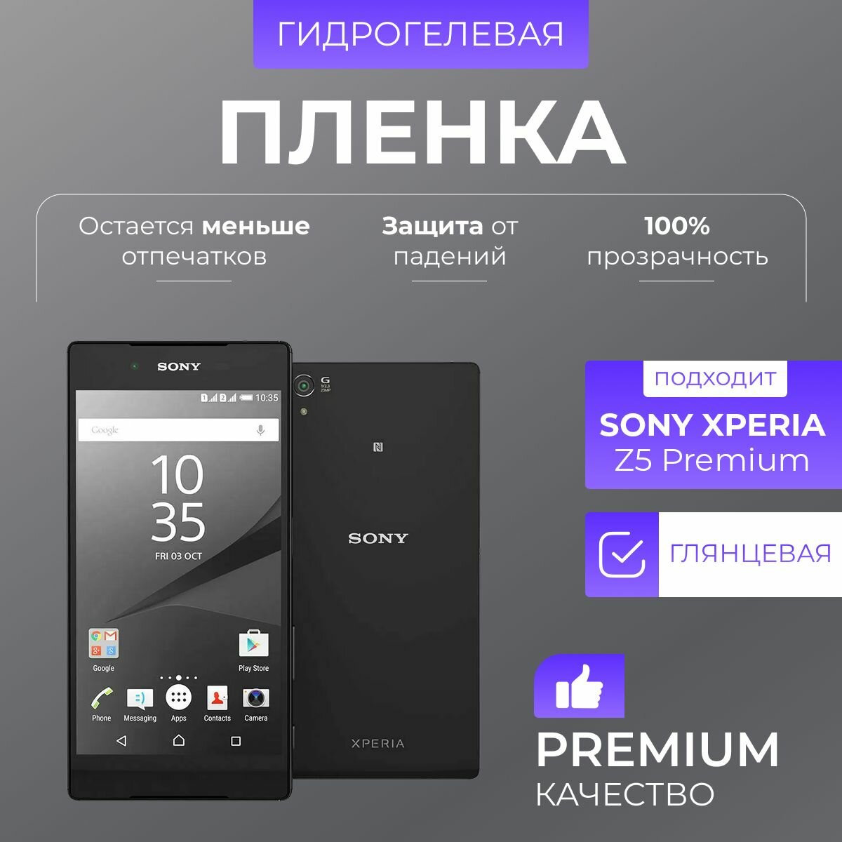 Гидрогелевая защитная пленка Sony Xperia Z5 Premium Глянец