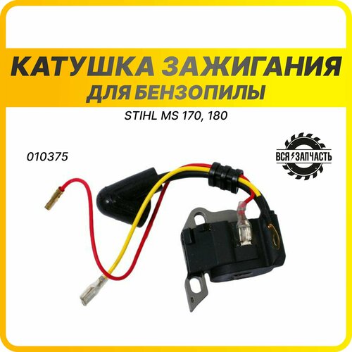 Катушка зажигания для бензопилы типа STIHL MS 170-180 (010375VZ) ignition coil for stihl ms362 ms362c ms 362 spark plug mounting bolt chainsaw replacement spare tool part 1140 400 1302