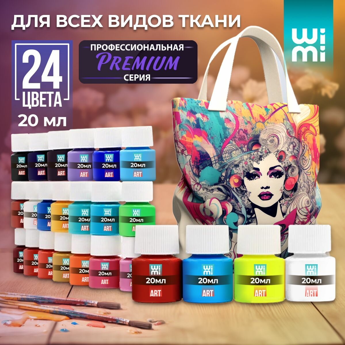 Краски для ткани WiMi набор 24 цвета