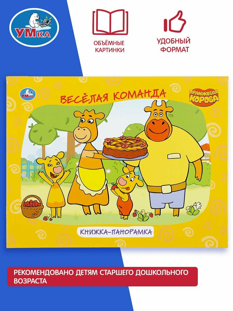 "УМКА". ОРАНЖЕВАЯ КОРОВА (КНИЖКА ПАНОРАМКА А4) ФОРМАТ:260Х198ММ. ПЕРЕПЛЕТ, ОБЪЕМ 12 СТР. в кор.10шт - фото №13