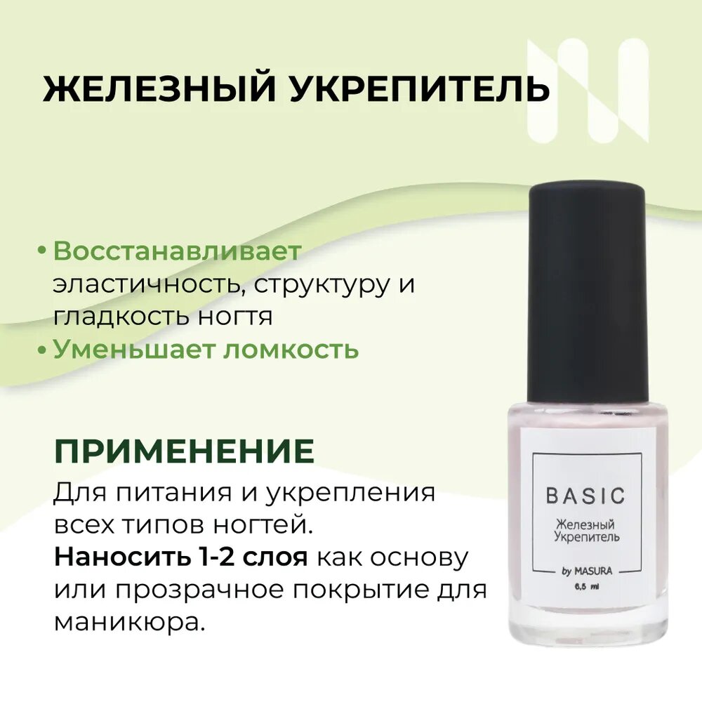 Masura Железный укрепитель BASIC, 6,5 мл 8075