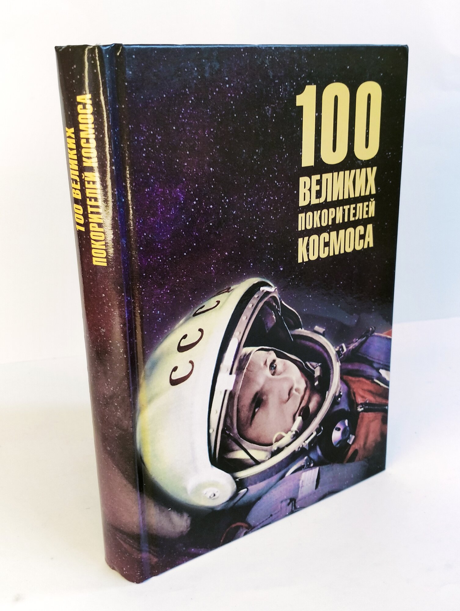 100 великих покорителей космоса - фото №11