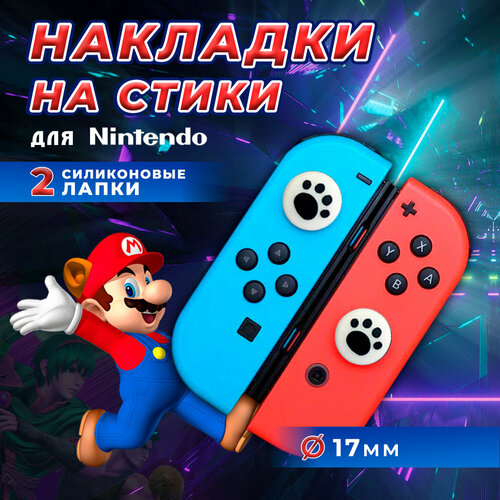 Накладки на стики Nintendo Switch, силиконовые, лапки черные