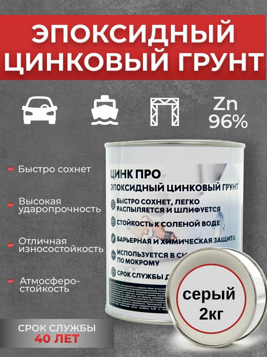 Эпоксидный грунт для авто актерм Цинк Про 2кг, грунтовка автомобильная, состав холодного цинкования, цинковая краска