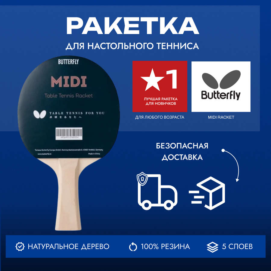 Ракетка для настольного тенниса Butterfly Midi Racket