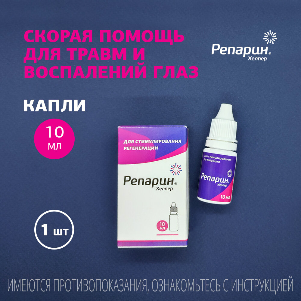 Регенерирующие капли для глаз Репарин-Хелпер 10 мл; для лечения травм и воспалений глаз, кератит, конъюнктивит, язвы, эрозии роговицы