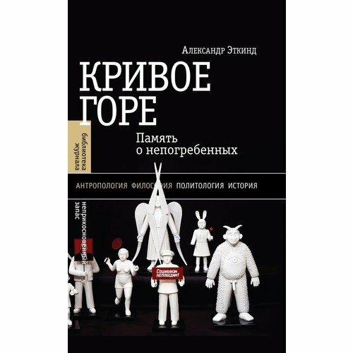 Александр Эткинд. Кривое горе. Память о непогребенных