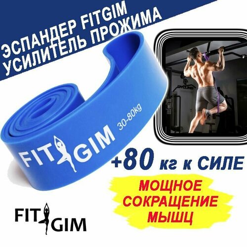 Эспандер для подтягиваний на турнике FIT GIM, 30-80 кг, синий