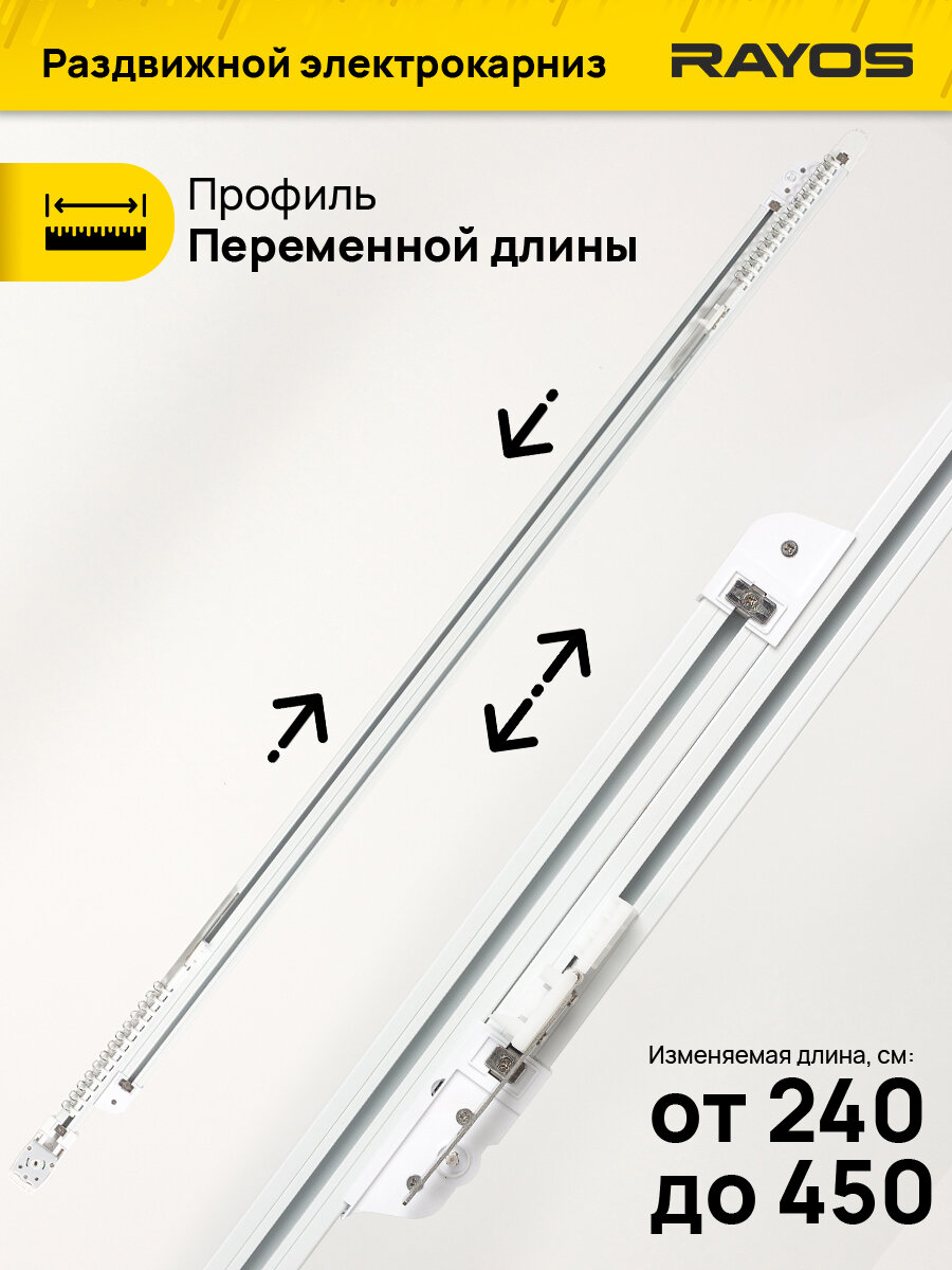 Умный раздвижной телескопический электрокарниз для штор Zigbee3.0 с WiFi от 240 до 450см, Алиса, TuyaSmart, Умные шторы — фото 1