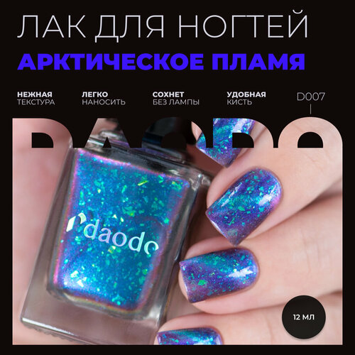 Лак для ногтей DAODO Арктическое Пламя, 12 мл