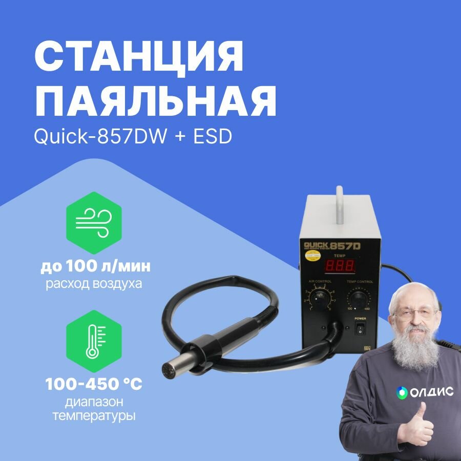 Паяльная станция Quick-857DW+, керамическая, 580Вт, 4 насадки