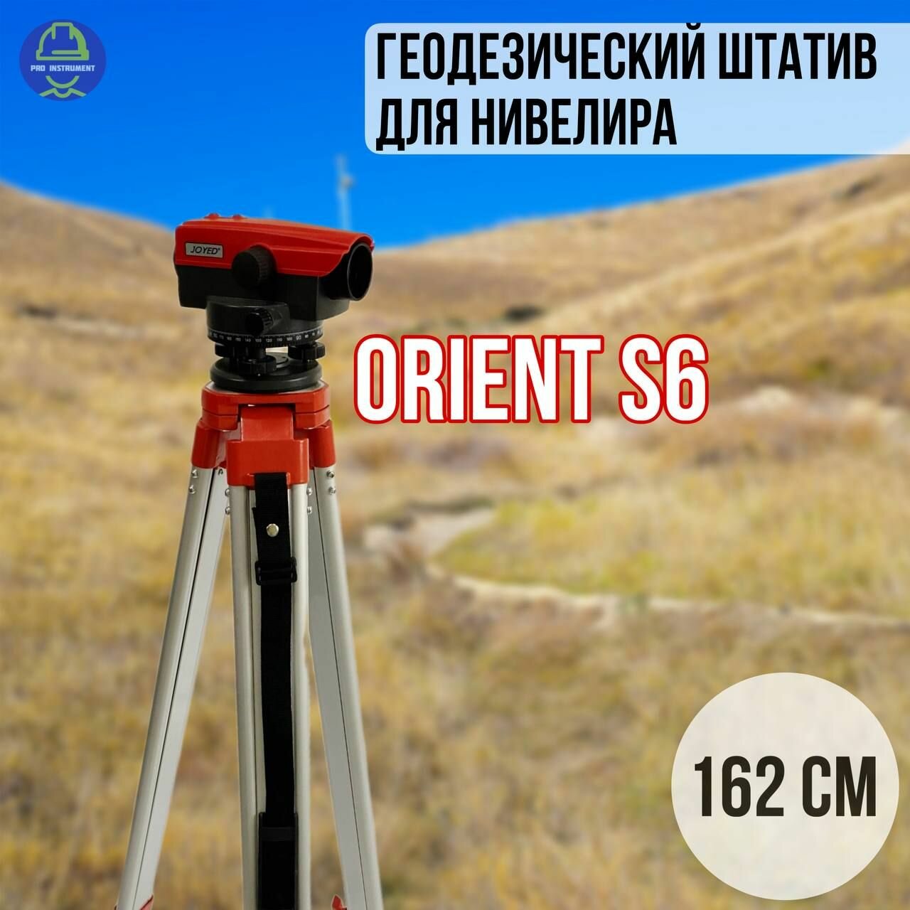 Геодезический штатив для нивелира