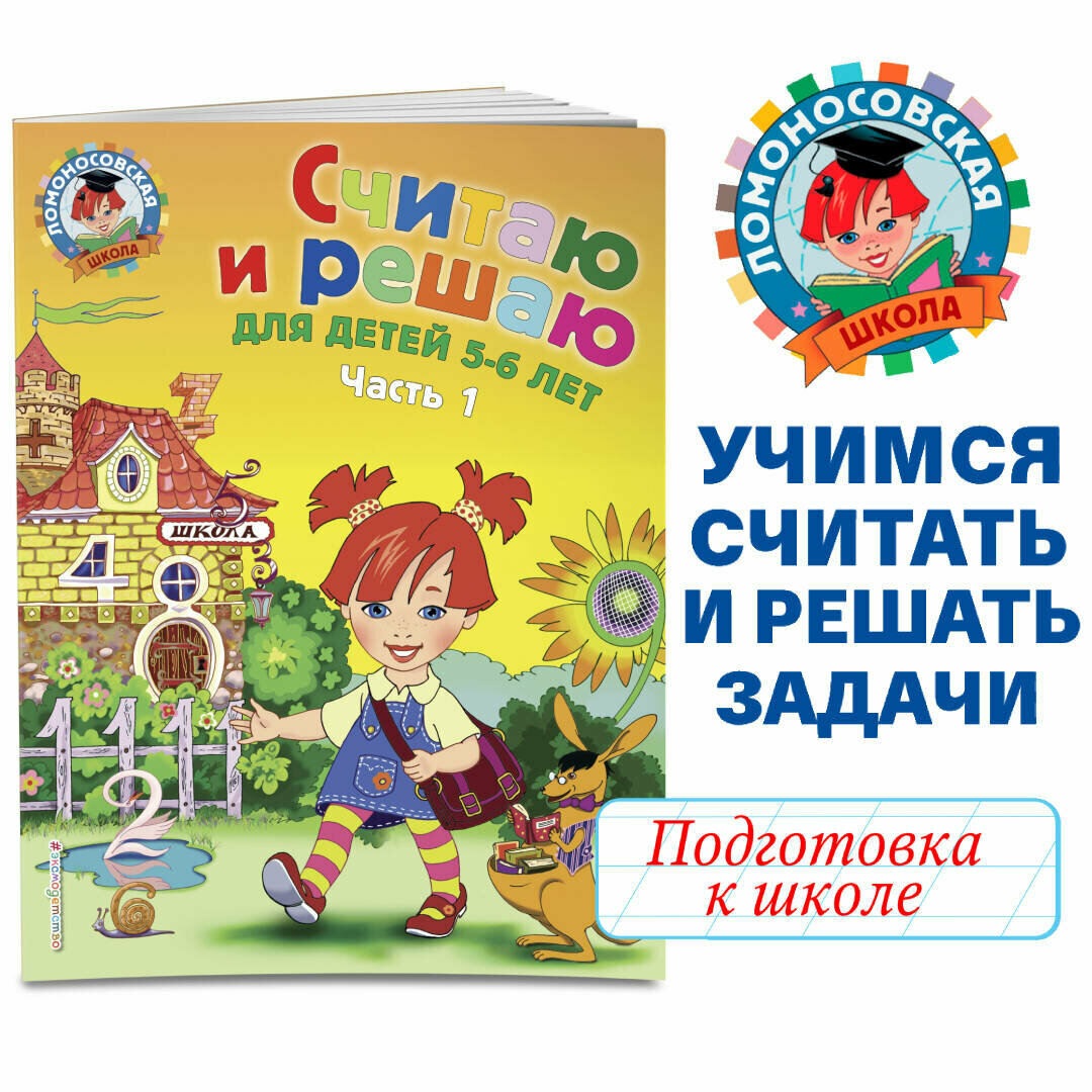 Володина Н. В. Считаю и решаю: для детей 5-6 лет. Ч. 1, 2-е изд, испр. и перераб.