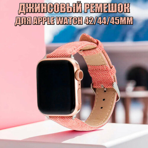 Джинсовый ремешок для Apple Watch 42/44/45mm розовый