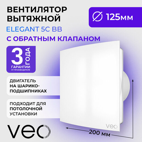 Вентилятор вытяжной VEO ELEGANT 5C BB, D 125 мм, двигатель на шарикоподшипниках, с обратным клапаном