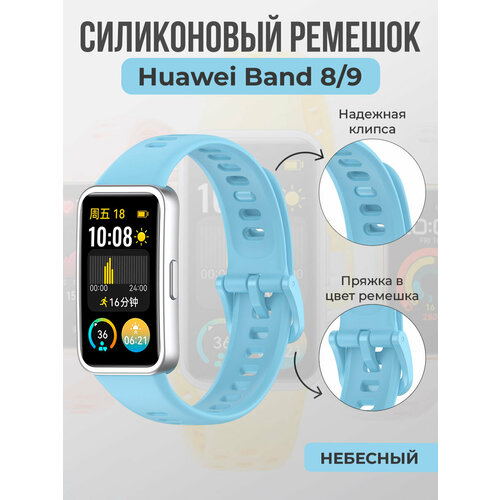 Силиконовый ремешок для Huawei Band 8/9, с клипсой, небесный голубой, размер М (запястье 150–160 мм), L (запястье 160–180 мм), XXL (запястье более 200 мм), XS (запястье 120–135 мм)