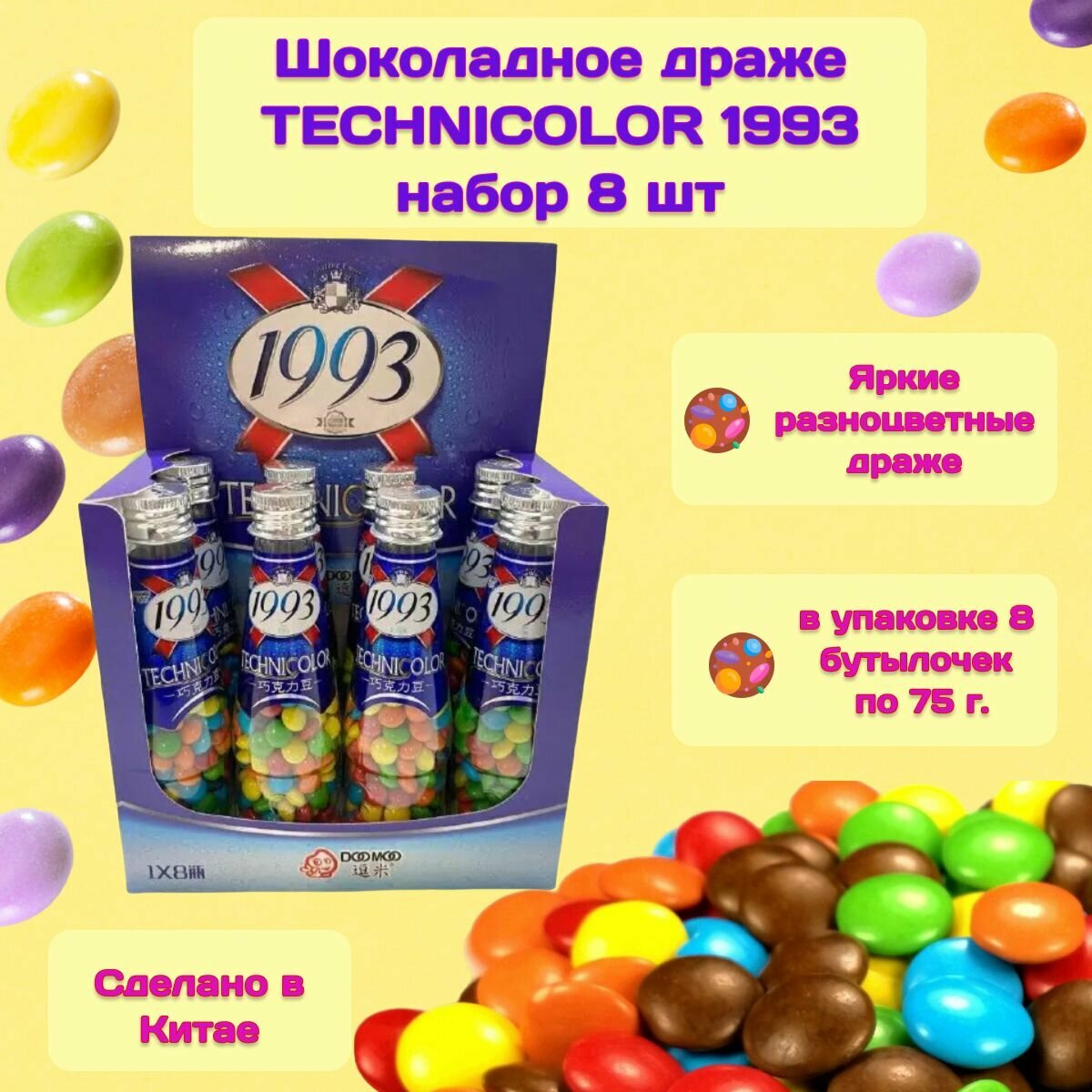 Шоколадное драже в бутылочке 1993 TECHNICOLOR, набор 8шт по 75г Китай