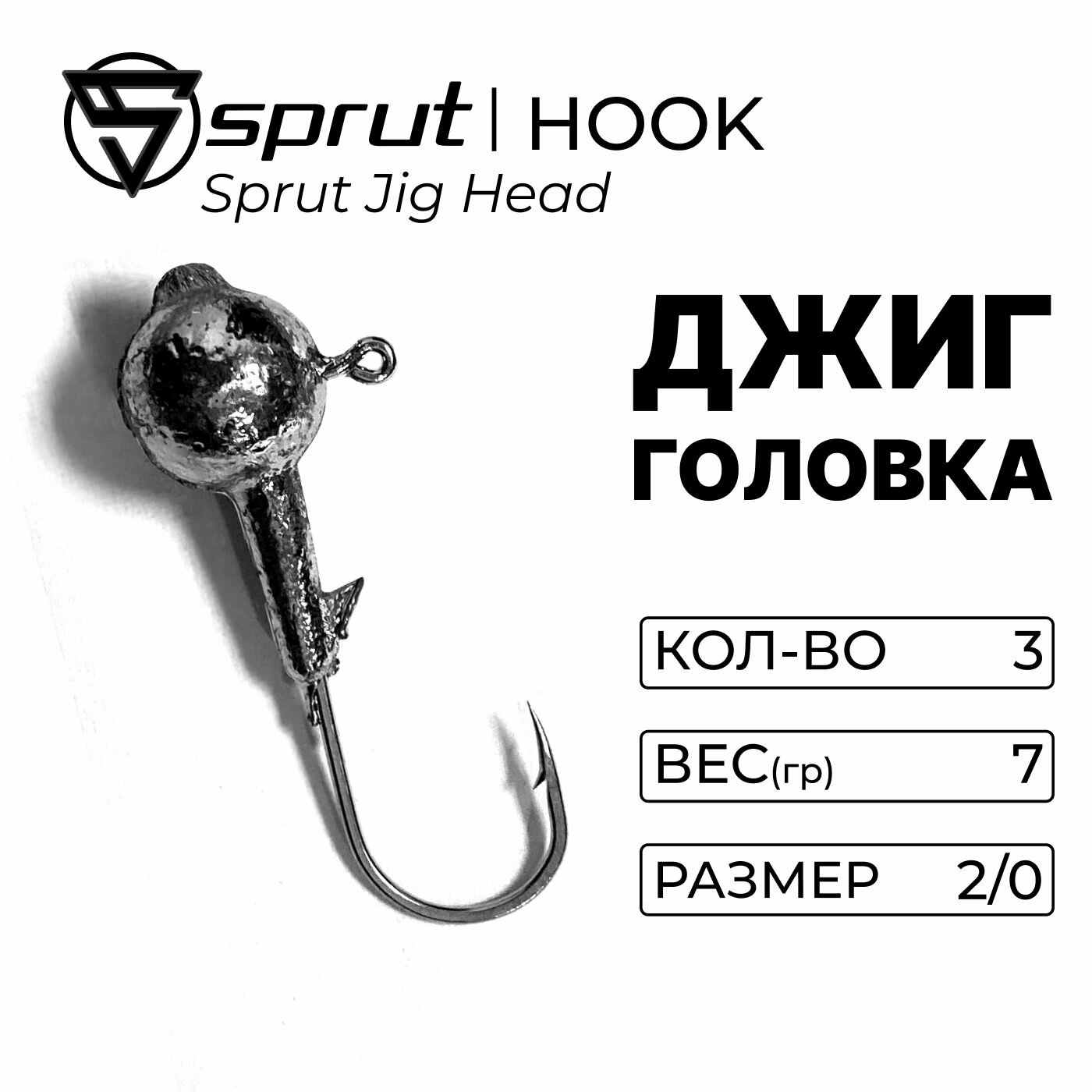 Джиг-головка Sprut Jig Head 7 гр. (#2/0)