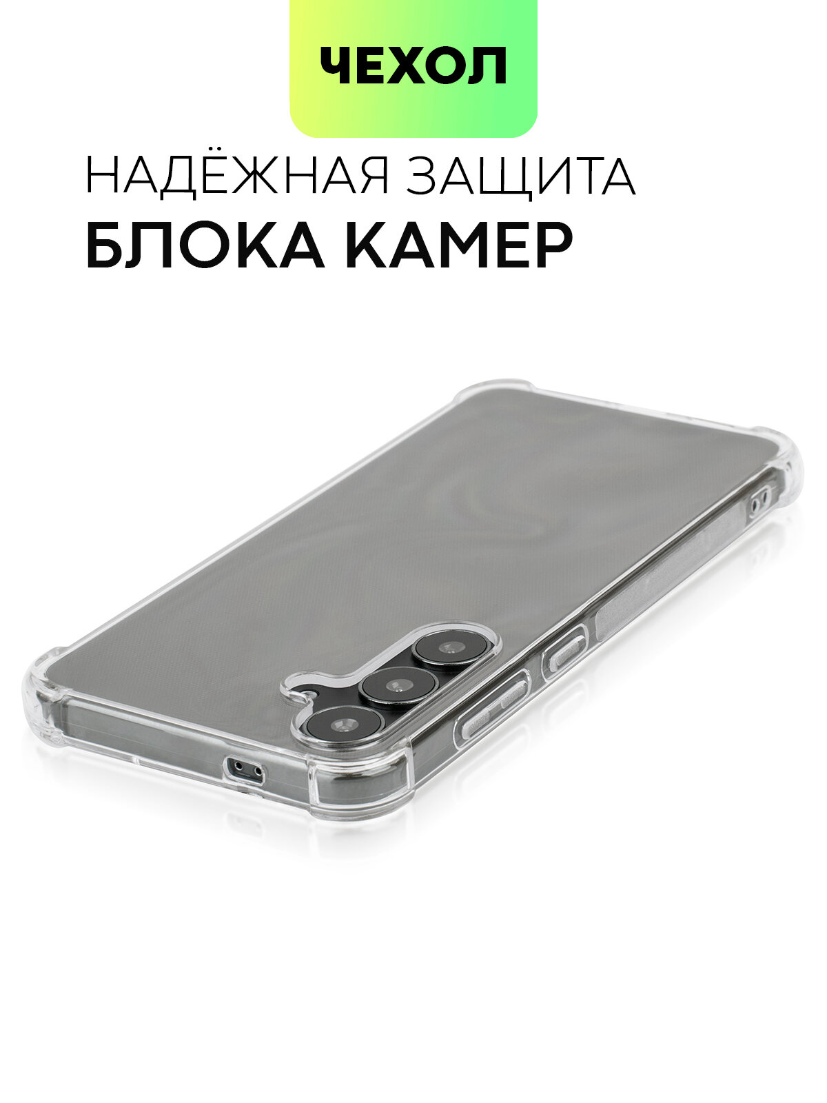 Противоударный чехол BROSCORP на Samsung Galaxy S24+ (Самсунг Галакси С24+), с усиленнными углами, прозрачный — фото 1