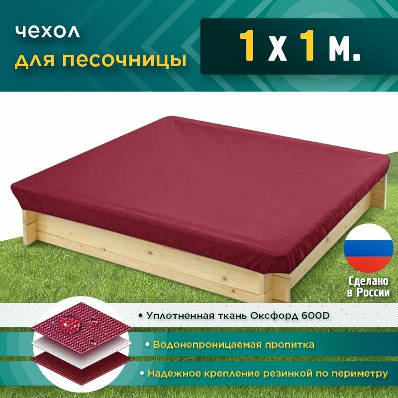 Чехол на песочницу, JEONIX, водонепроницаемый, 1х1м (Оксфорд 600) бордовый