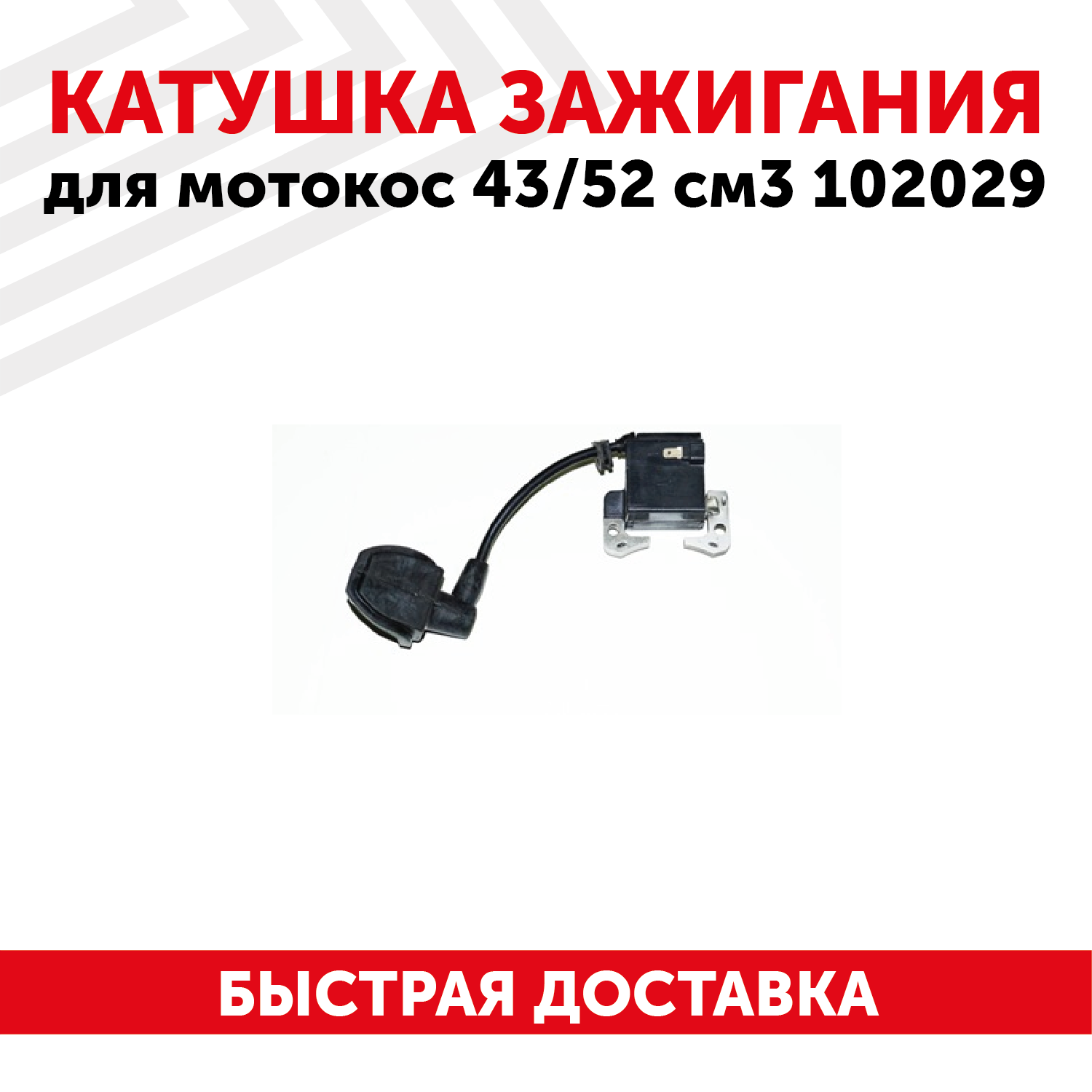 Катушка зажигания (магнето) для мотокос 43, 52 см3 102029