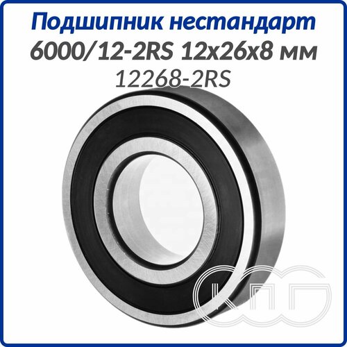 Подшипник 600012 2RS 12268 мм 12268-2RS 369₽