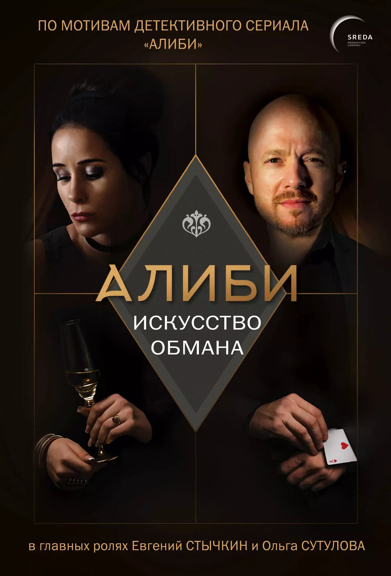 Алиби. Искусство обмана / Павел Рубцов