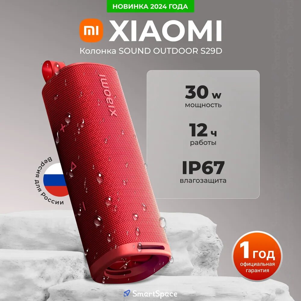 Беспроводная колонка музыкальная Xiaomi Sound Outdoor 30W S29D Red