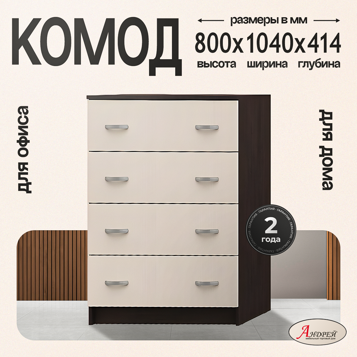 Комод для одежды КМ 554 Бася 80х104х41,4 см, цвет венге/белфорт