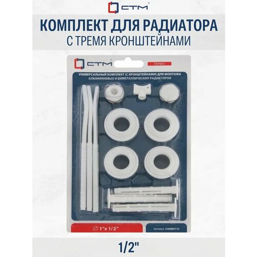 Комплект для радиатора 12 с тремя кронштейнами CTM 437₽