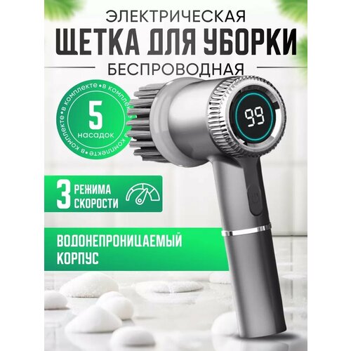 Электрическая щетка для уборки, 5 в 1, с индикатором заряда, белая, серая. серый, белый
