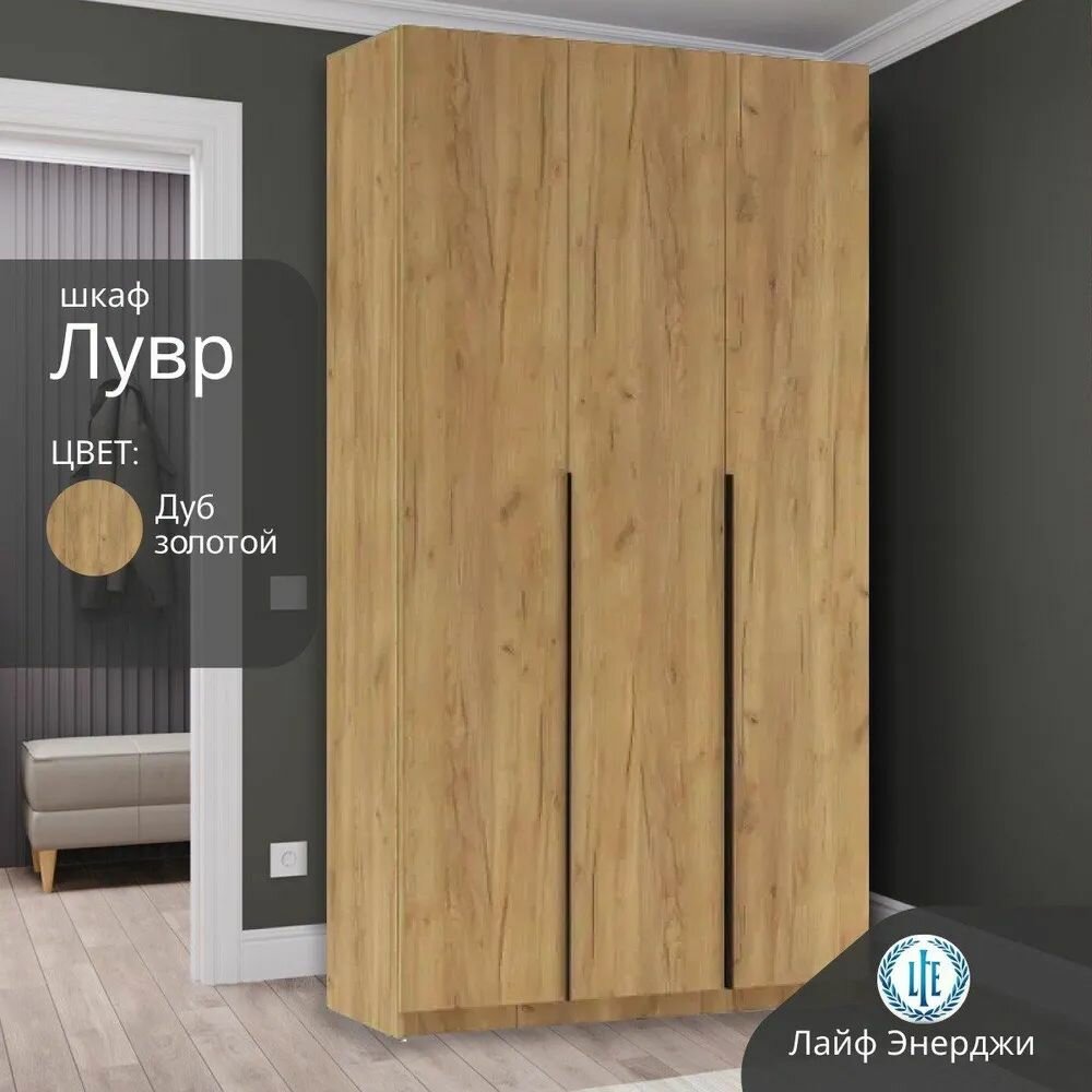 Шкаф распашной для одежды Лувр дуб золотой, 3-х дверный, с доводчиками, 7-ю полками, 120.1х50.6х221.6 см