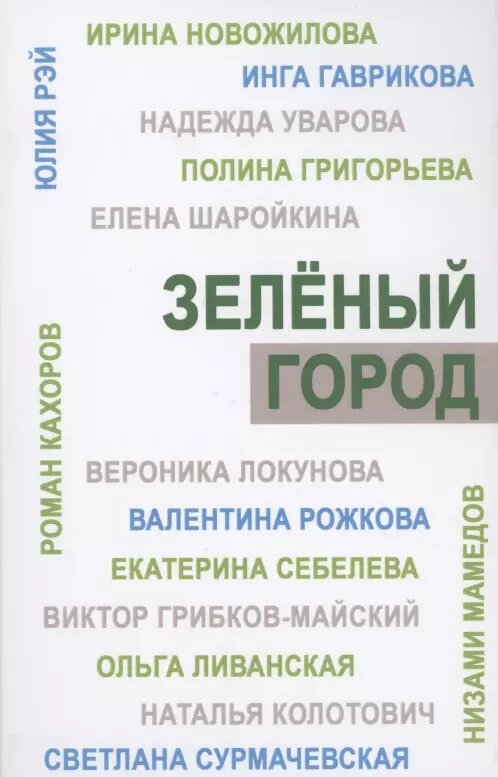 Зеленый город  Итоговый сборник проекта  Школа экологической журналистики  Зеленый город  Лауреаты  Избранные работы