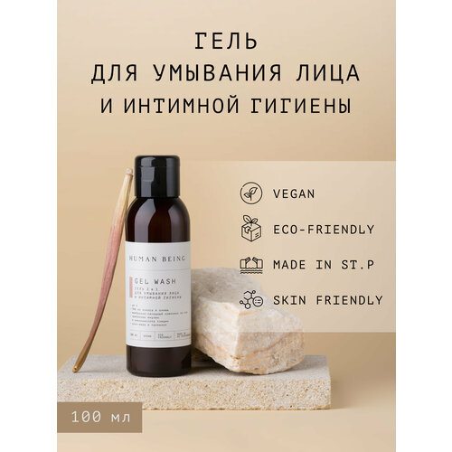 Human Being Гель 2 в 1 для умывания лица и интимной гигиены 100 мл