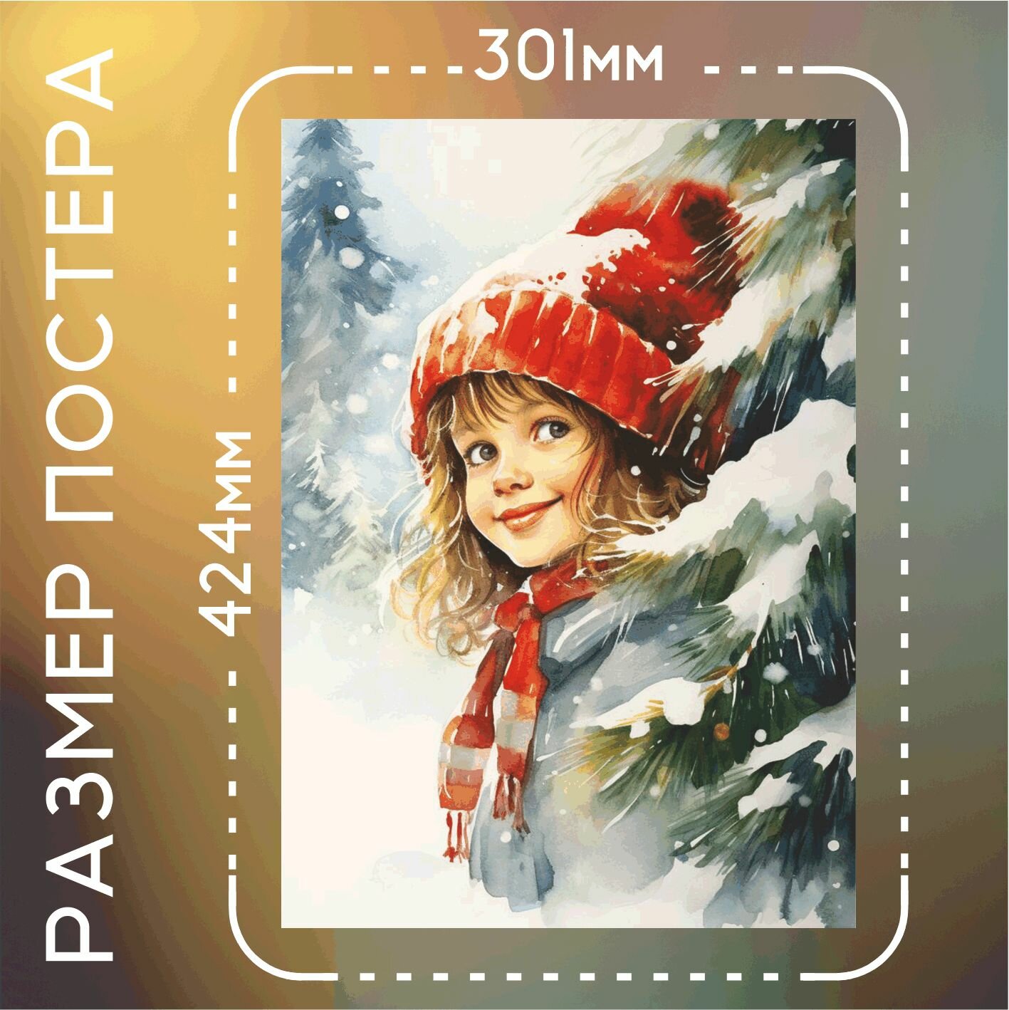 Постер интерьерный С Новым годом! девочка акварель А3 — фото 1