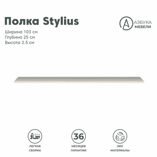 фото Полка настенная 2,5х103х25см stylius b169-pol100 (лиственница сибирская), 1уп. брв-мебель