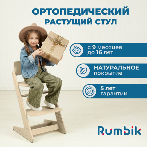 Детский растущий стул для кормления Rumbik Kit, бежевый / растущий стульчик для школьника