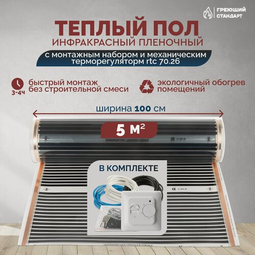 Изображение товара Теплый пол инфракрасный 5 м2 (шир. 100 см) пленочный с монтажным набором и механическим терморегулятором RTC 70.26 под паркет, ламинат, линолеум, ковролин