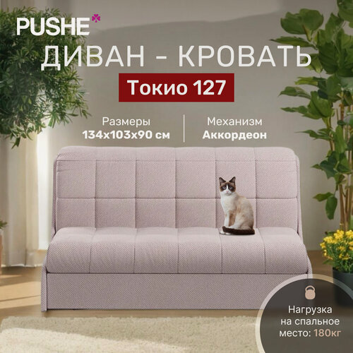 Изображение товара Диван кровать 4Нomе Токио 127, механизм Аккордеон, 134х103х90 см, диван раскладной, прямой маленький, без подлокотников