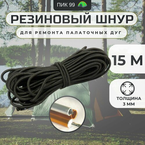 Резиновый шнур для ремонта палаточных дуг 3 мм (15м)