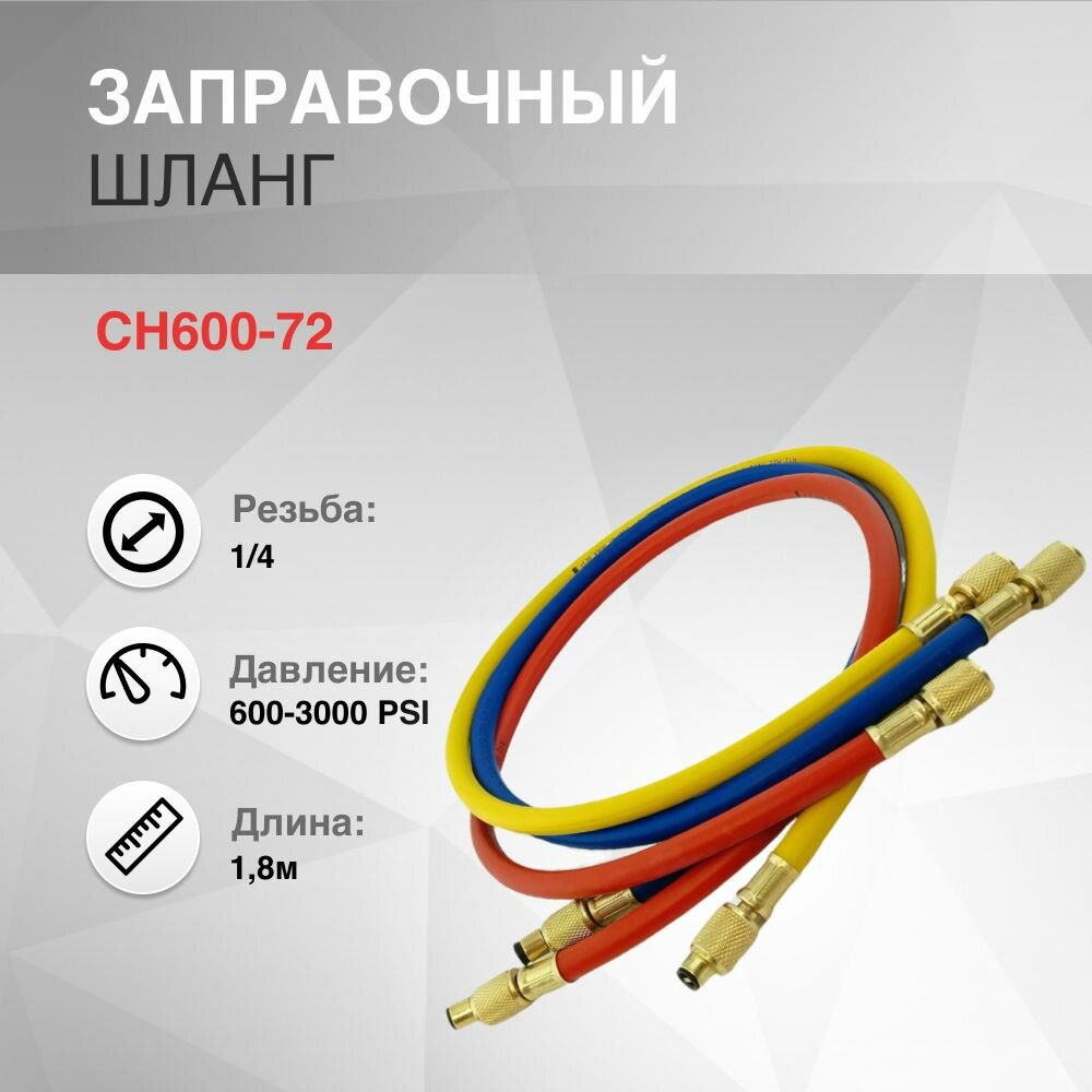 Шланг заправочный 1.8м 1/4" 600-3000Psi комплект 3шт.