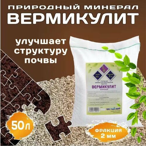 Вермикулит мелкая фракция (2 мм), 50 л