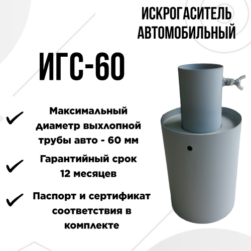 Искрогаситель автомобильный пламегаситель ИГС-60 (Диаметр выхлопной трубы не более 60 мм)
