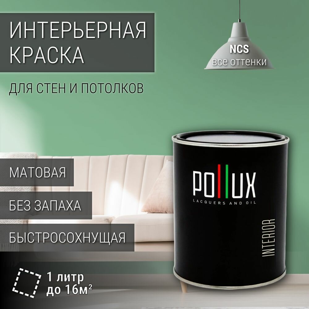 Краска моющаяся интерьерная для стен и потолков, Pollux INTERIOR без запаха, быстросохнущая, акриловая, матовое покрытие, цвет NCS S 2030-G10Y, 1л.